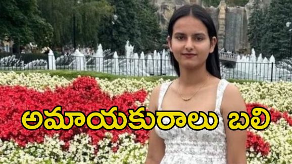 Canada Indian Shot Dead: కెనడాలో రెండు వర్గాల మధ్య కాల్పులు.. భారతీయ యువతి మృతి