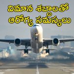 Airports Health Hazard: ఎయిర్‌పోర్ట్ సమీపంలో నివసిస్తున్నారా?.. ఆయువు తగ్గిపోతుంది జాగ్రత్త