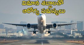 Airports Health Hazard: ఎయిర్‌పోర్ట్ సమీపంలో నివసిస్తున్నారా?.. ఆయువు తగ్గిపోతుంది జాగ్రత్త
