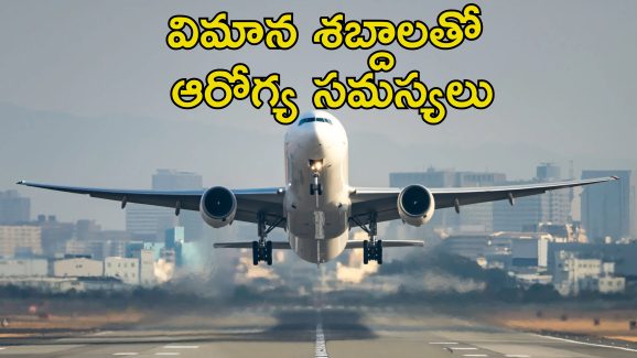 Airports Health Hazard: ఎయిర్‌పోర్ట్ సమీపంలో నివసిస్తున్నారా?.. ఆయువు తగ్గిపోతుంది జాగ్రత్త