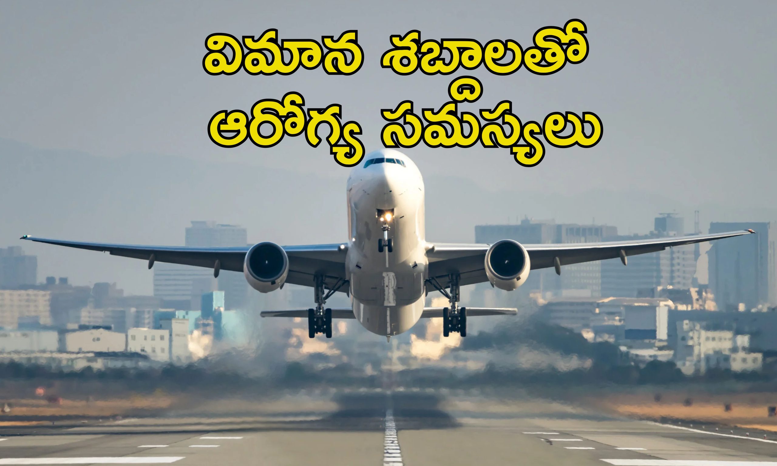 Airports Health Hazard: ఎయిర్‌పోర్ట్ సమీపంలో నివసిస్తున్నారా?.. ఆయువు తగ్గిపోతుంది జాగ్రత్త