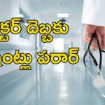 Fake Doctor Cardiologist: గుండె ఆపరేషన్లు చేసిన నకిలీ డాక్టర్‌.. ఏడుగురు మృతి
