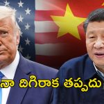 China Tariff Trump: ట్రంప్ సుంకాల దెబ్బ.. ప్రపంచ దేశాలతో దోస్తికి చైనా ప్రయత్నాలు