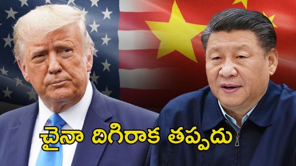 China Tariff Trump: ట్రంప్ సుంకాల దెబ్బ.. ప్రపంచ దేశాలతో దోస్తికి చైనా ప్రయత్నాలు