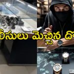 Watch Showroom Loot: 23 నిమిషాల్లో 102 ఖరీదైన వాచీలు చోరీ.. పోలీస్ స్టేషన్ పక్కనే దొంగతనం