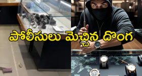 Watch Showroom Loot: 23 నిమిషాల్లో 102 ఖరీదైన వాచీలు చోరీ.. పోలీస్ స్టేషన్ పక్కనే దొంగతనం