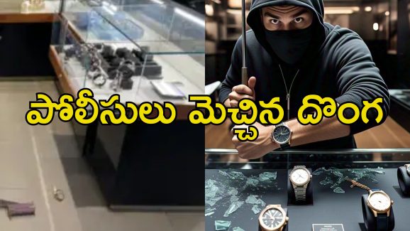 Watch Showroom Loot: 23 నిమిషాల్లో 102 ఖరీదైన వాచీలు చోరీ.. పోలీస్ స్టేషన్ పక్కనే దొంగతనం