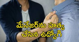 Employee Kills Manager: మేనేజర్‌ను హత్య చేసిన ఉద్యోగి.. ఆఫీసులో సెలవు కోసం గొడవ