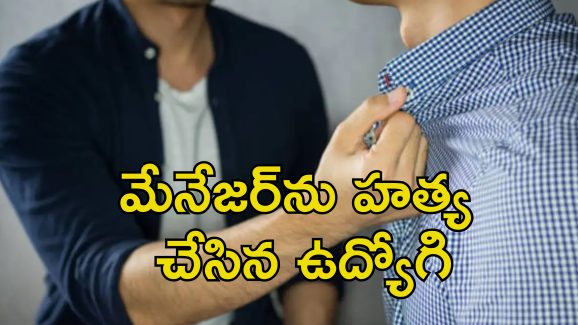 Employee Kills Manager: మేనేజర్‌ను హత్య చేసిన ఉద్యోగి.. ఆఫీసులో సెలవు కోసం గొడవ