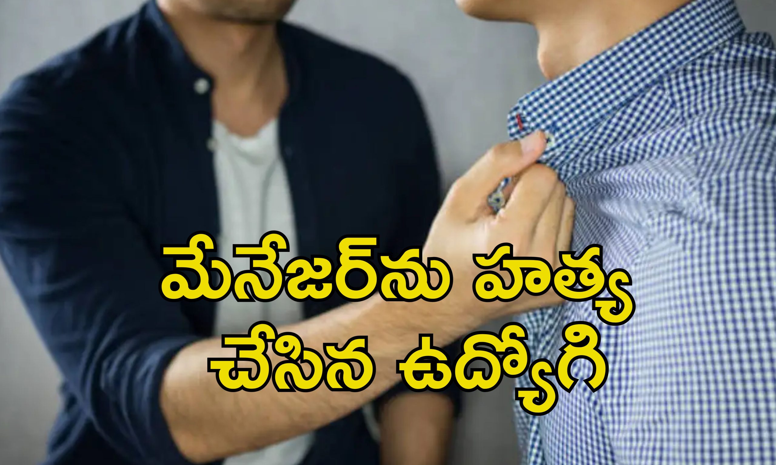 Employee Kills Manager: మేనేజర్‌ను హత్య చేసిన ఉద్యోగి.. ఆఫీసులో సెలవు కోసం గొడవ