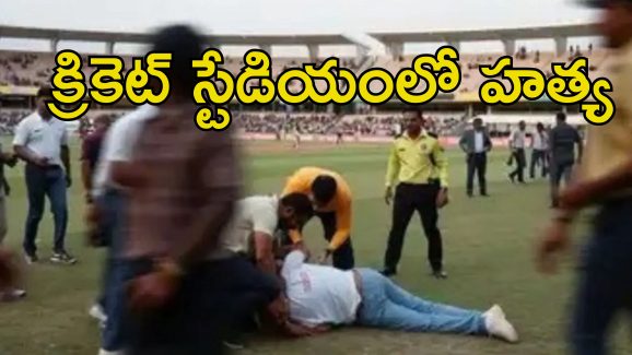 Karnataka Pakistan Zindabad: పాకిస్తాన్ జిందాబాద్ అంటూ నినాదం.. క్రికెట్ అభిమానిపై మూకదాడి చేసి హత్య