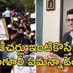 Sourav Ganguly Bengal Teachers: గంగూలీ సాయం కోరిన బెంగాల్ టీచర్లు.. ముఖచాటేసిన దాదా