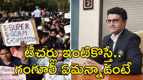 Sourav Ganguly Bengal Teachers: గంగూలీ సాయం కోరిన బెంగాల్ టీచర్లు.. ముఖచాటేసిన దాదా