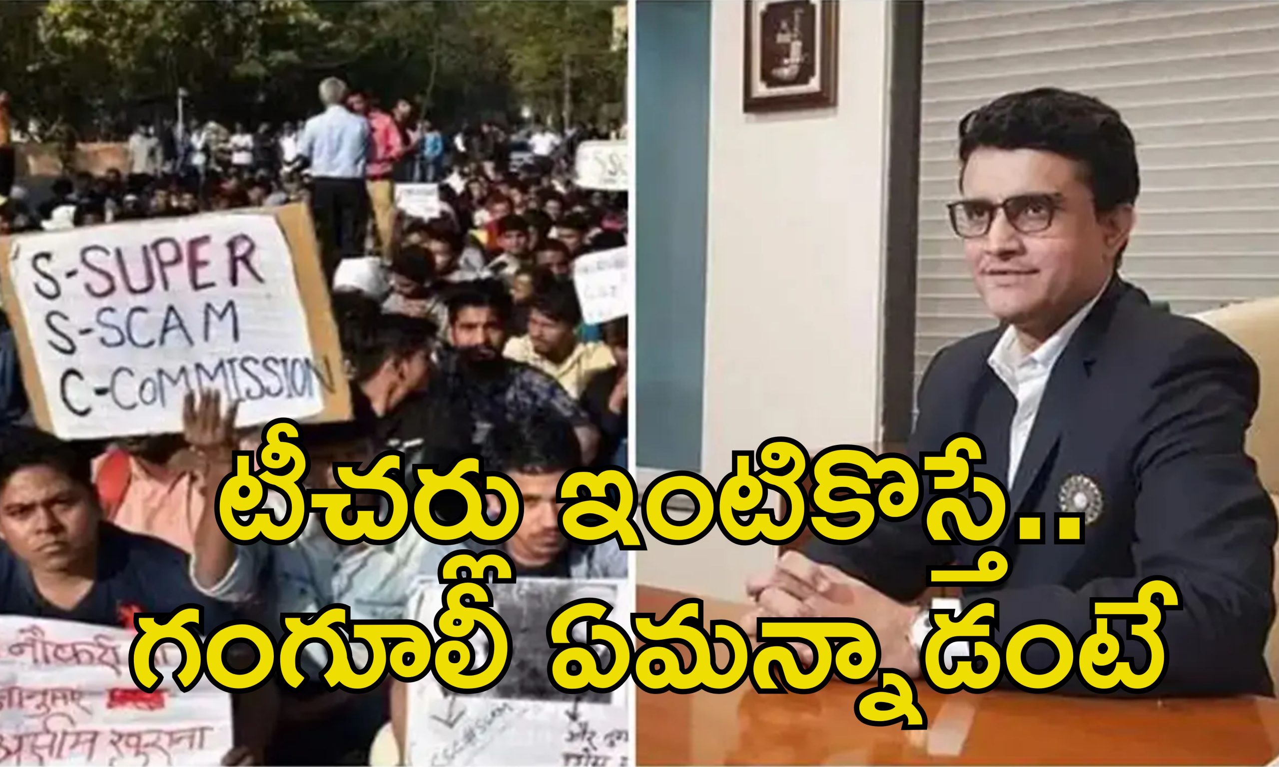 Sourav Ganguly Bengal Teachers: గంగూలీ సాయం కోరిన బెంగాల్ టీచర్లు.. ముఖచాటేసిన దాదా