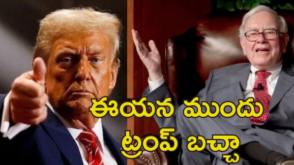 Waren Buffett US Tariffs: వారెన్ బఫెట్.. ట్రంప్ తుపానుకు ఎదురునిలబడ్డ ఏకైక దిగ్గజం..