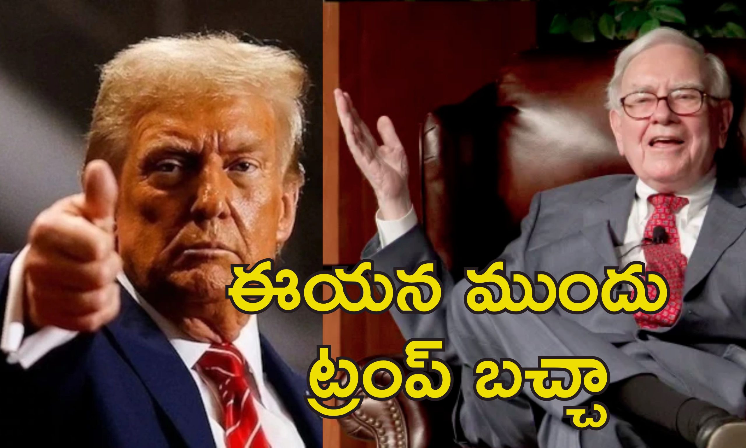 Waren Buffett US Tariffs: వారెన్ బఫెట్.. ట్రంప్ తుపానుకు ఎదురునిలబడ్డ ఏకైక దిగ్గజం..