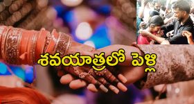 Wedding infront Deadbody: శవం ముందు ప్రియురాలితో పెళ్లి.. తమిళనాడులో వింత వివాహం