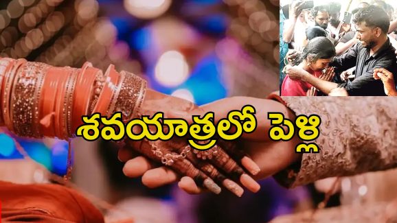 Wedding infront Deadbody: శవం ముందు ప్రియురాలితో పెళ్లి.. తమిళనాడులో వింత వివాహం