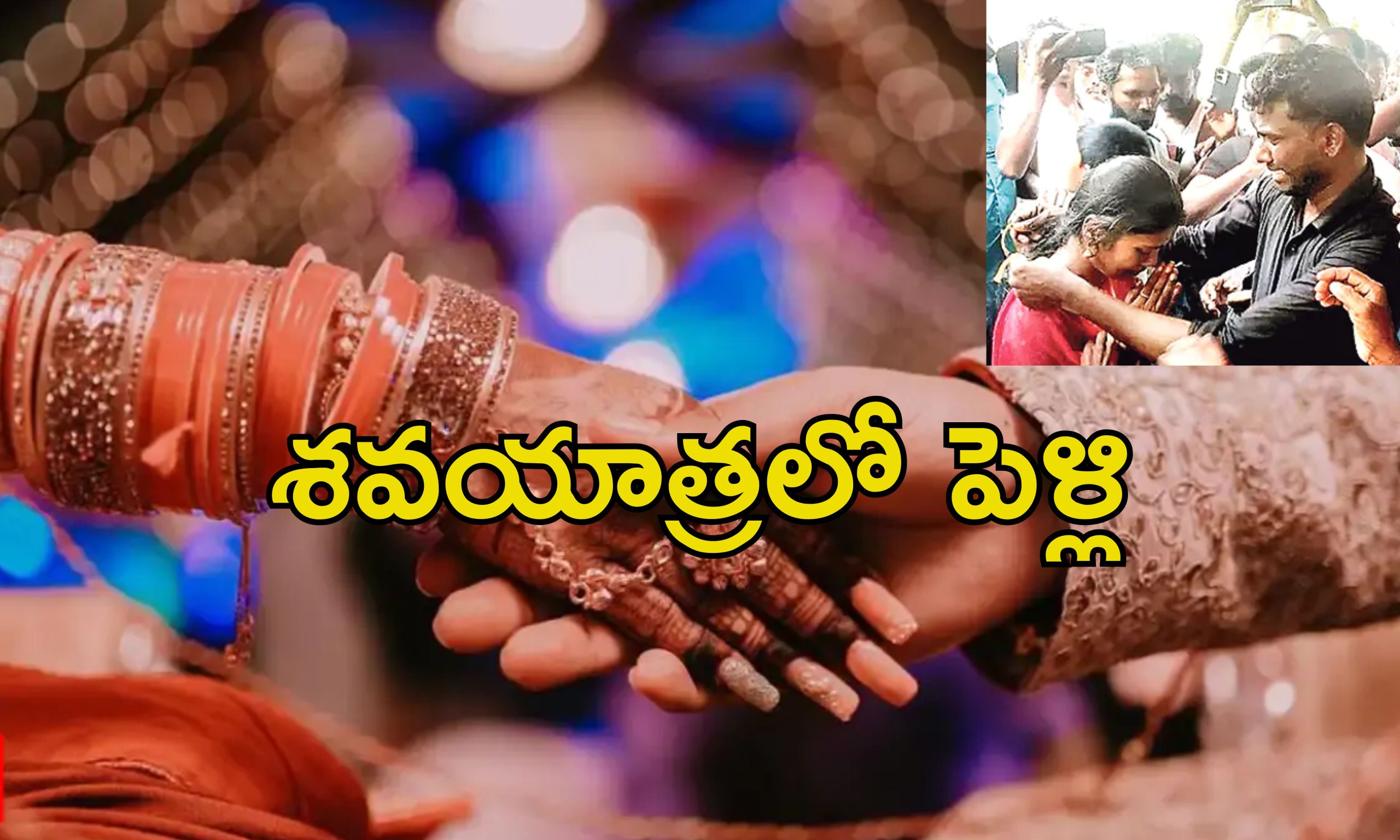 Wedding infront Deadbody: శవం ముందు ప్రియురాలితో పెళ్లి.. తమిళనాడులో వింత వివాహం