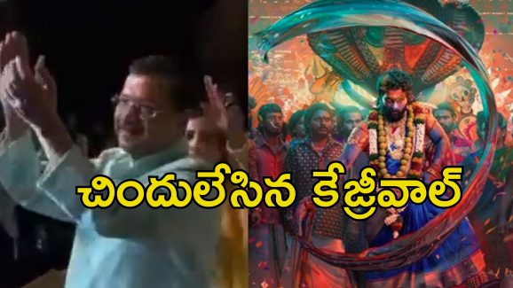 Kejriwal Pushpa Dance: పుష్ప జాతర పాటకు స్టెప్పులేసిన కేజ్రీవాల్.. వీడియో వైరల్