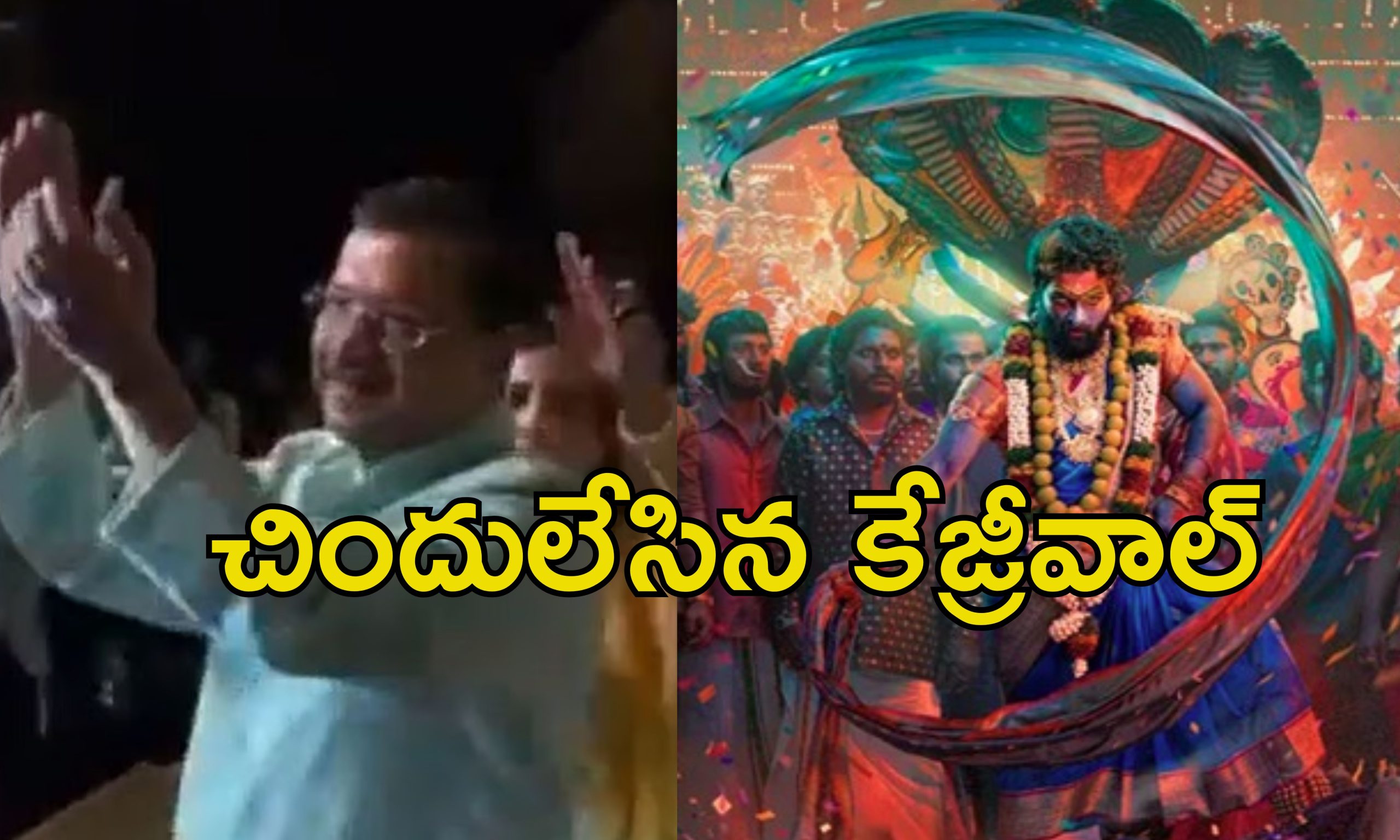 Kejriwal Pushpa Dance: పుష్ప జాతర పాటకు స్టెప్పులేసిన కేజ్రీవాల్.. వీడియో వైరల్