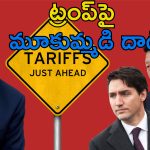 EU China US Tariff: అమెరికాపై సుంకాల మోత.. ట్రంప్‌పై ముప్పేట దాడి చేసిన కెనడా, ఈయు, చైనా