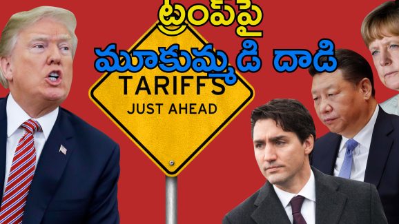EU China US Tariff: అమెరికాపై సుంకాల మోత.. ట్రంప్‌పై ముప్పేట దాడి చేసిన కెనడా, ఈయు, చైనా