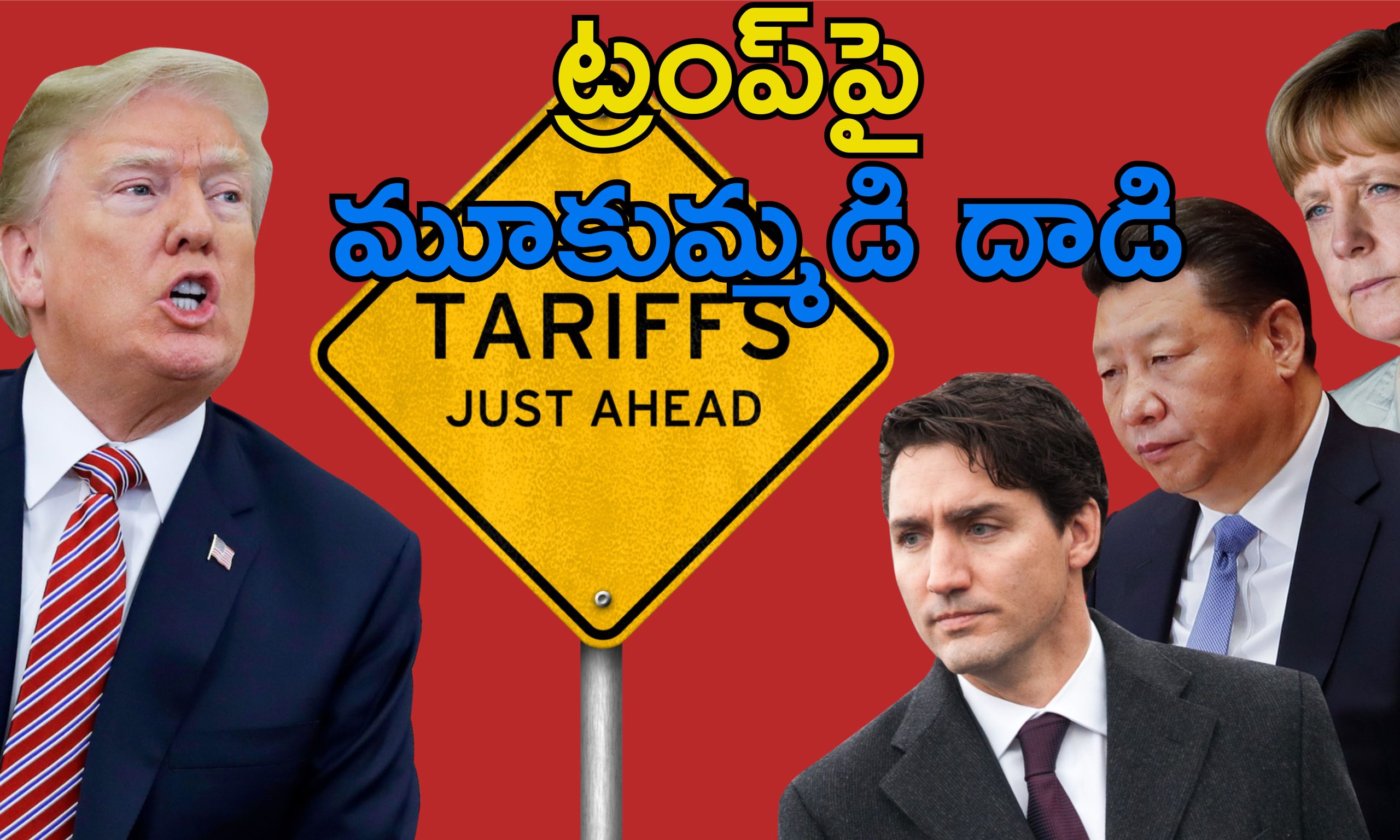 EU China US Tariff: అమెరికాపై సుంకాల మోత.. ట్రంప్‌పై ముప్పేట దాడి చేసిన కెనడా, ఈయు, చైనా