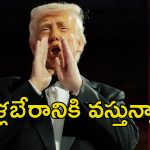 Trump Tariffs: వారంతా యాచిస్తున్నారు.. ప్రపంచదేశాలపై అసభ్యకర వ్యాఖ్యలు చేసిన ట్రంప్