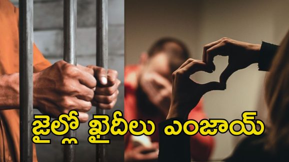Love Rooms For Prisoners: జైలులో ఖైదీలకు ఆ వసతులు.. గర్ల్‌ఫ్రెండ్‌తో ఒక రూమ్‌లో..