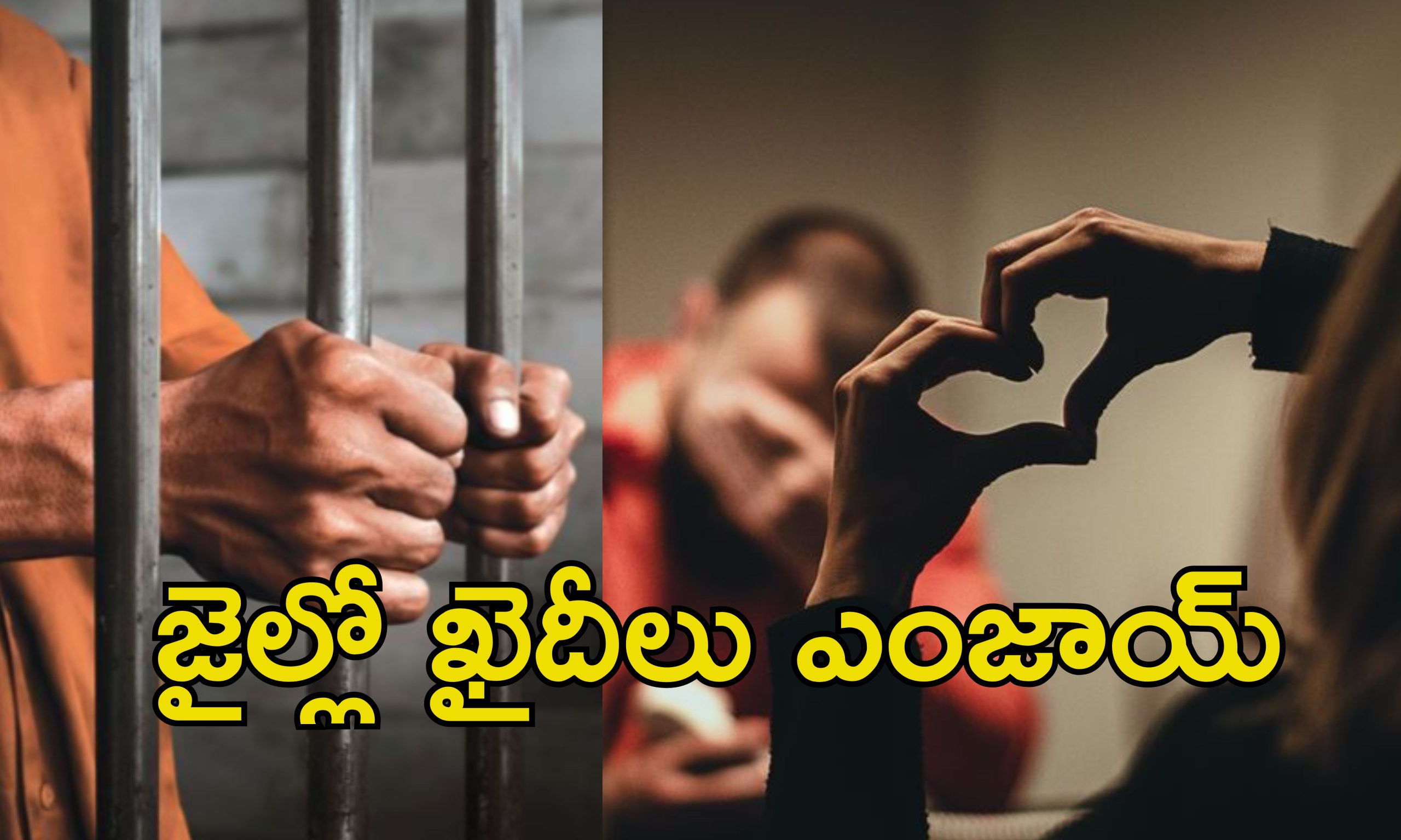 Love Rooms For Prisoners: జైలులో ఖైదీలకు ఆ వసతులు.. గర్ల్‌ఫ్రెండ్‌తో ఒక రూమ్‌లో..
