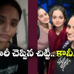 Alekhya Chitti Reaction: 30 సెకన్లు తిట్టి.. 7 సెకన్ల వీడియో రిలీజ్ చేసిన అలేఖ్య చిట్టీ.. క్షమిస్తారా?