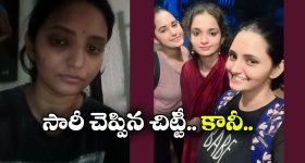 Alekhya Chitti Reaction: 30 సెకన్లు తిట్టి.. 7 సెకన్ల వీడియో రిలీజ్ చేసిన అలేఖ్య చిట్టీ.. క్షమిస్తారా?