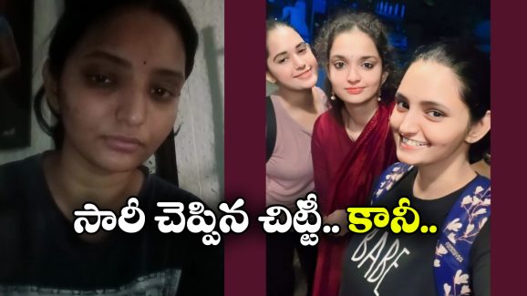 Alekhya Chitti Reaction: 30 సెకన్లు తిట్టి.. 7 సెకన్ల వీడియో రిలీజ్ చేసిన అలేఖ్య చిట్టీ.. క్షమిస్తారా?