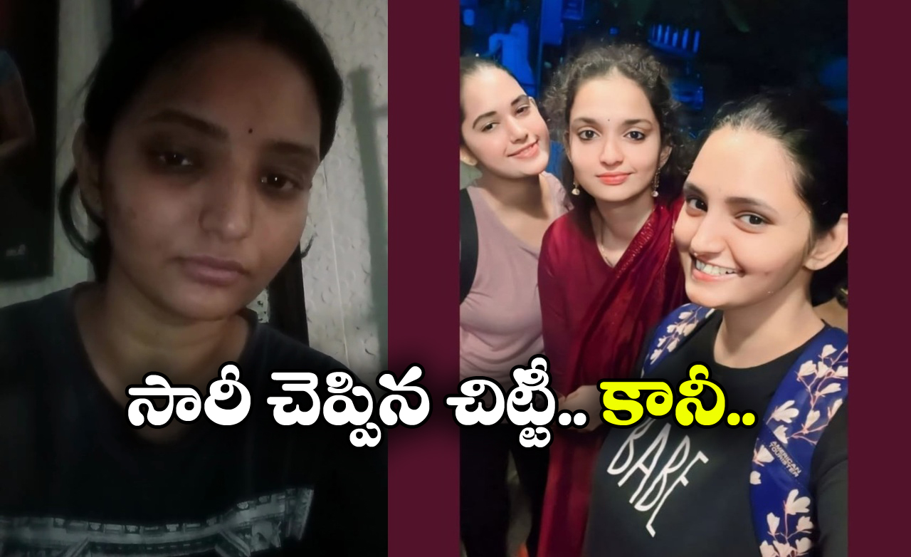 Alekhya Chitti Reaction: 30 సెకన్లు తిట్టి.. 7 సెకన్ల వీడియో రిలీజ్ చేసిన అలేఖ్య చిట్టీ.. క్షమిస్తారా?