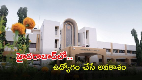 UOH Recruitment: హైదరాబాద్‌లో జాబ్ చేసే అవకాశం.. ఈ అర్హతలు ఉండాలి.. ఇంకా 5 రోజులే మిత్రమా..