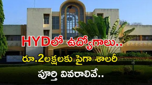 UOH Recruitment: గుడ్ న్యూస్, హైదరాబాద్‌లో ఉద్యోగాలు.. ఈ జాబ్ వస్తే రూ.2,18,200 శాలరీ..