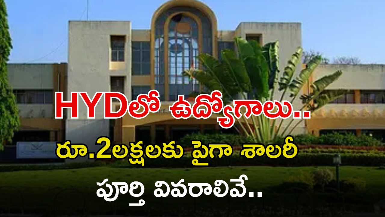 UOH Recruitment: గుడ్ న్యూస్, హైదరాబాద్‌లో ఉద్యోగాలు.. ఈ జాబ్ వస్తే రూ.2,18,200 శాలరీ..