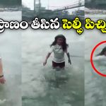 Woman Washed Away: గంగా నదిలో రీల్స్.. కొట్టుకుపోయిన మహిళ.. అయ్యో పాపం!