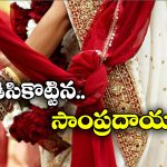 UP Viral News: మరదలు వల్ల ‘చెప్పు’ దెబ్బలు తిన్న పెళ్ళి కొడుకు.. ఏం జరిగిందంటే..?