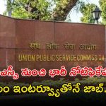 UPSC Notification: యూపీఎస్సీ నుంచి భారీ నోటిఫికేషన్.. కేవలం ఇంటర్వ్యూతోనే జాబ్.. ఇంకా 3 రోజులే ఛాన్స్..