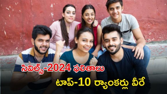 UPSC top rankers: సివిల్స్ ఫలితాల్లో టాప్ -10 ర్యాంకర్లు వీరే..