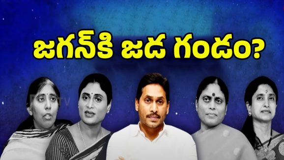 YS Jagan: జగన్‌కి జడ.. గండమా!? ఆ మహిళ ఎవరంటే..