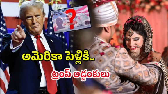 American Marriages: మనోళ్లకు దిమ్మతిరిగే న్యూస్.. ఇక అమెరికా సంబంధం కష్టమే..!