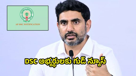 AP DSC Notification: 5 రోజుల్లో డీఎస్సీ నోటిఫికేషన్.. మంత్రి నారా లోకేష్ కీలక ప్రకటన