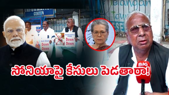 VH Hanumantha on Modi: సోనియాపై కేసులు పెడ‌తారా! మోదీని ఇమిటేట్ చేస్తూ.. వీహెచ్ మాస్ ర్యాగింగ్
