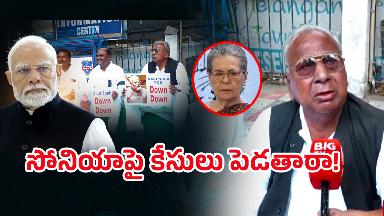 VH Hanumantha on Modi: సోనియాపై కేసులు పెడ‌తారా! మోదీని ఇమిటేట్ చేస్తూ.. వీహెచ్ మాస్ ర్యాగింగ్