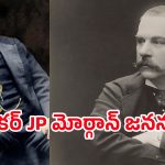 John Pierpont Morgan: టైటానిక్ మునిగిపోతుందని మోర్గాన్‌కు ముందే తెలుసా..?