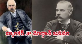 John Pierpont Morgan: టైటానిక్ మునిగిపోతుందని మోర్గాన్‌కు ముందే తెలుసా..?