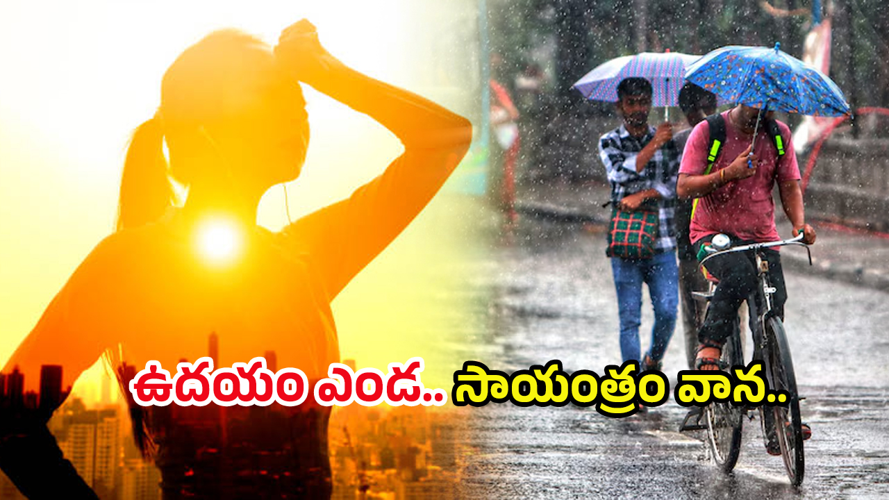 Telangana Weather Updates: బిగ్ అలెర్ట్.. ఉదయం ఎండ.. సాయంత్రం వాన.. ఎన్ని రోజులంటే..